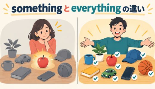 somethingとeverythingの違い｜「何か」と「すべて」の使い分けを例文解説