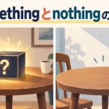 somethingとnothingの違いを表すアイキャッチ