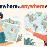 somewhereとanywhereの違いを表すアイキャッチ
