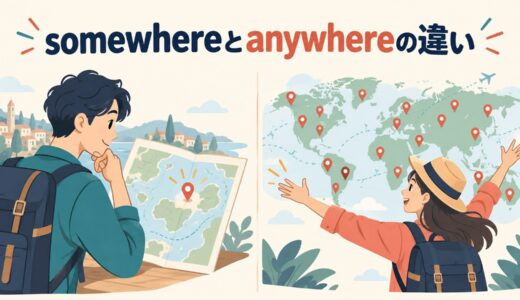 somewhereとanywhereの違い｜疑問文・否定文・「どこでも」の使い分けを例文解説