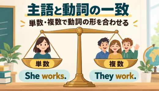主語と動詞の一致とは？単数・複数、三単現、長い主語の見分け方を例文で解説