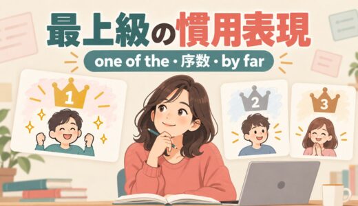 最上級の慣用表現とは？one of the・序数・by far・現在完了を例文解説