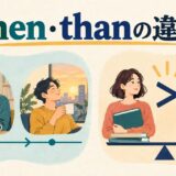 then・thanの違いを表すアイキャッチ画像