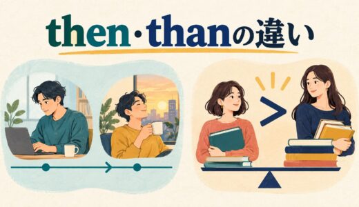 thenとthanの違い｜「その時・次に」と「〜より」の見分け方