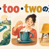 to・too・twoの違いを表すアイキャッチ画像