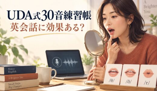 『UDA式30音練習帳』は英会話に効果ある？発音を会話へつなげる使い方