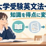 大学受験英文法一覧 知識を得点に変える