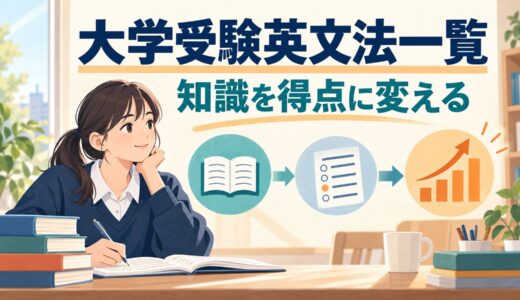 大学受験英文法一覧｜頻出単元・問題形式と得点につなげる勉強順