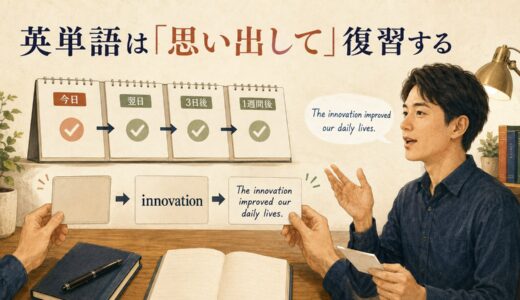 英単語の復習タイミングはいつ？｜忘却曲線より大切な「思い出す×間隔を空ける」復習法