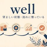 wellのコアイメージ「望ましい状態・流れに整っている」