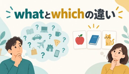 whatとwhichの違い｜選択肢があるときの使い分けを例文で解説