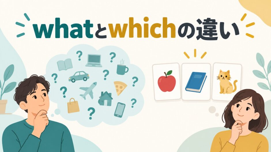 whatとwhichの違いを示すアイキャッチ