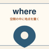 whereのコアイメージ「空間の中に地点を置く」