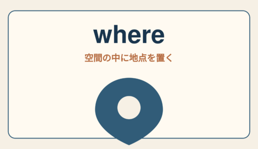 whereのコアイメージは「空間の中に地点を置く」｜意味・使い方とwhichとの違い