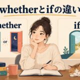 whetherとifの違いを比較する女性のアイキャッチ