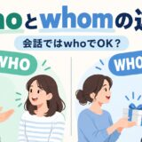 whoとwhomの違いと会話ではwhoでよいかを示すアイキャッチ