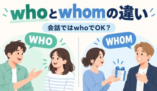 whoとwhomの違い｜会話ではwhoでOK？疑問文・関係代名詞の使い分け