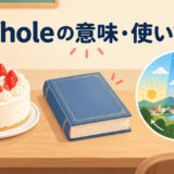 wholeの意味と使い方を完全なケーキと一日で示すアイキャッチ
