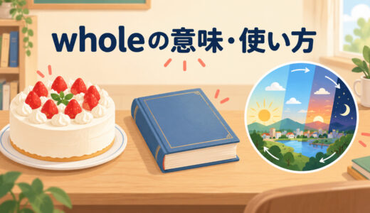 wholeの意味・使い方｜all・entireとの違いとthe whole・語順を例文解説