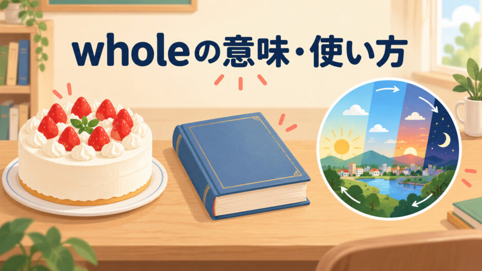 wholeの意味と使い方を完全なケーキと一日で示すアイキャッチ