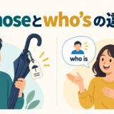 whoseとwho’sの違いを示すアイキャッチ