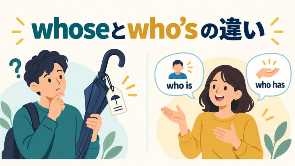 whoseとwho’sの違いを示すアイキャッチ