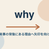 whyのコアイメージは出来事の背後にある理由へ矢印を向ける