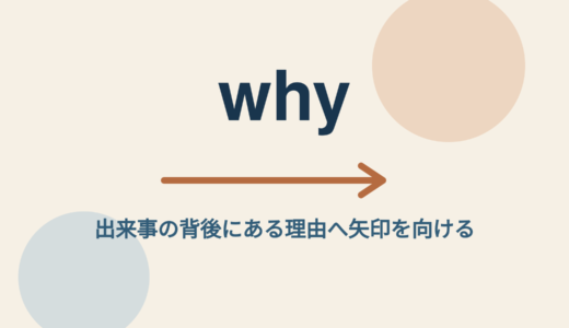 whyの意味と使い方｜「理由へ向かう」コアイメージで疑問詞・関係副詞を理解