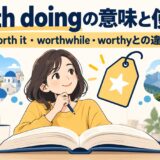 worth doingの意味と使い方｜worth it・worthwhile・worthyとの違い