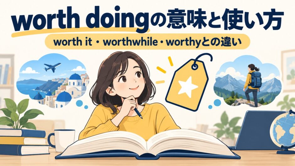 worth doingの意味と使い方｜worth it・worthwhile・worthyとの違い