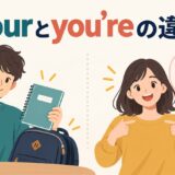 yourとyou’reの違いを示すアイキャッチ