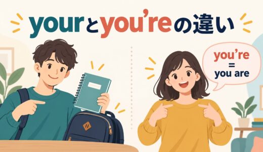 yourとyou’reの違い｜「あなたの」とyou areの見分け方