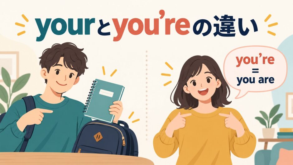 yourとyou’reの違いを示すアイキャッチ
